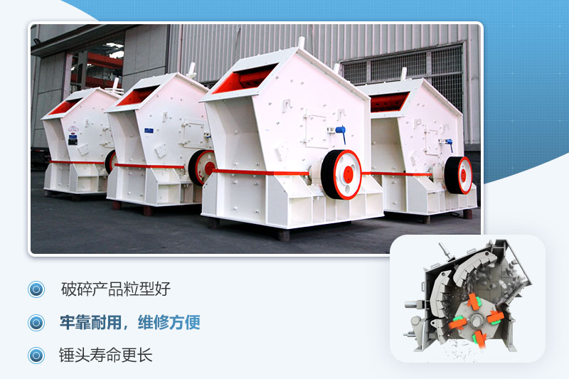 反擊破碎機(jī)生產(chǎn)優(yōu)勢 反擊破碎機(jī)生產(chǎn)優(yōu)勢