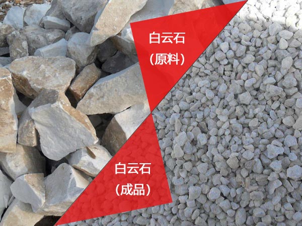 白云石制砂物料對(duì)比圖 白云石制砂物料對(duì)比圖