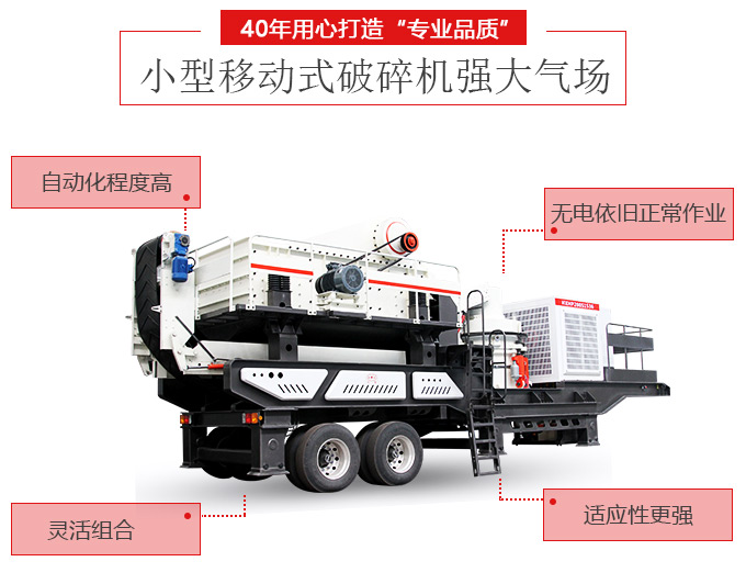 移動破碎機(jī)的優(yōu)點(diǎn) 移動破碎機(jī)的優(yōu)點(diǎn)