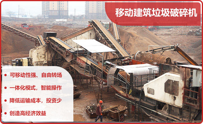 移動式建筑垃圾破碎機優(yōu)勢多 移動式建筑垃圾破碎機優(yōu)勢多