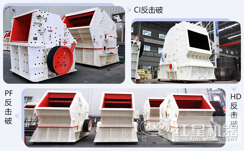 反擊式碎石機(jī)多種機(jī)型可選 反擊式碎石機(jī)多種機(jī)型可選