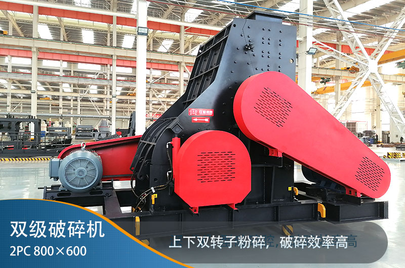 2pc800x600雙級破碎機(jī) 2pc800x600雙級破碎機(jī)