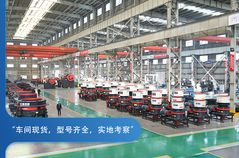 紅星機器圓錐破碎機種類豐富，車間實拍