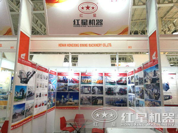 紅星破碎機(jī)廠家展會(huì)現(xiàn)場 紅星破碎機(jī)廠家展會(huì)現(xiàn)場