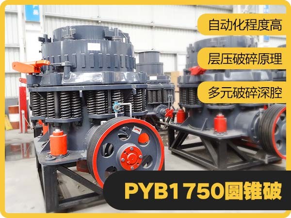 PYB1750圓錐式破碎機優(yōu)勢圖 PYB1750圓錐式破碎機優(yōu)勢圖