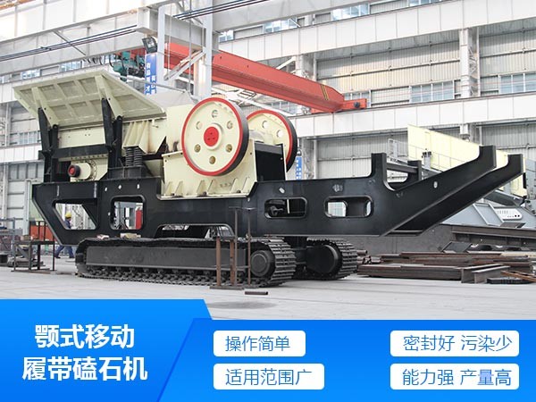 鄂式可移動履帶磕石機(jī) 鄂式可移動履帶磕石機(jī)