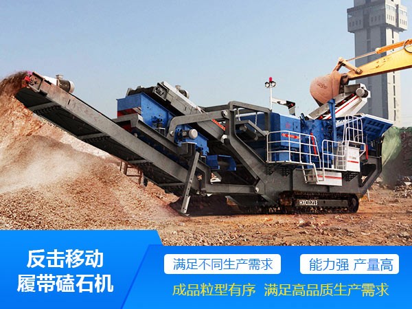反擊可移動履帶磕石機(jī) 反擊可移動履帶磕石機(jī)