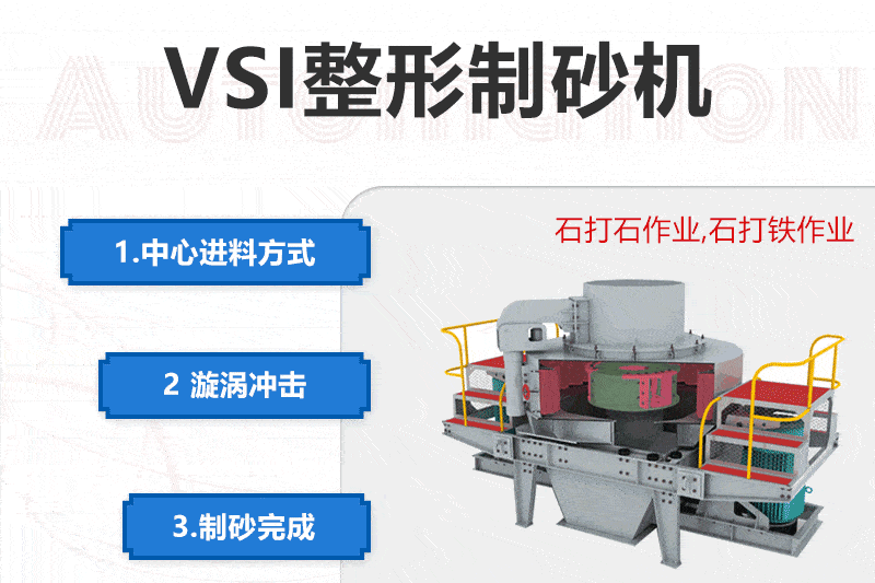 VSI制沙機(jī)處理花崗巖巖石原理 VSI制沙機(jī)處理花崗巖巖石原理