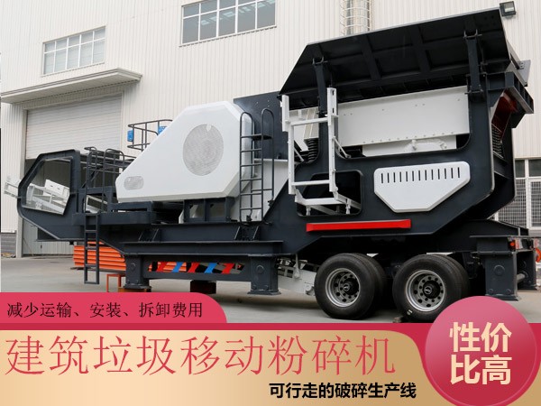 紅星建筑垃圾移動粉碎機(jī)性價比高 紅星建筑垃圾移動粉碎機(jī)性價比高