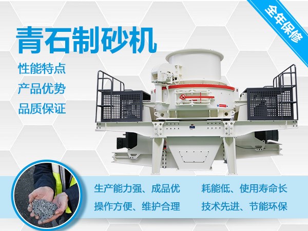 青石制砂機(jī)優(yōu)勢(shì)多 青石制砂機(jī)優(yōu)勢(shì)多