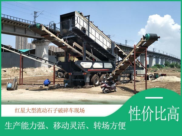 紅星大型流動(dòng)石子破碎車(chē)性?xún)r(jià)比高 紅星大型流動(dòng)石子破碎車(chē)性?xún)r(jià)比高