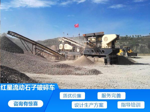 紅星流動(dòng)石子破碎車(chē)服務(wù)好 紅星流動(dòng)石子破碎車(chē)服務(wù)好