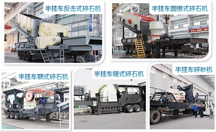 紅星半掛車(chē)碎石機(jī)系列 紅星半掛車(chē)碎石機(jī)系列