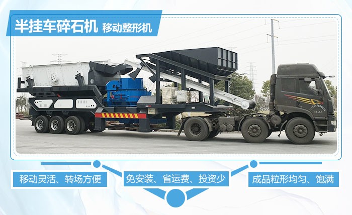 紅星半掛車(chē)碎石機(jī)移動(dòng)整形優(yōu)勢(shì)多 紅星半掛車(chē)碎石機(jī)移動(dòng)整形優(yōu)勢(shì)多