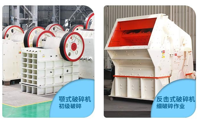 顎式破碎機(jī)和反擊式破碎機(jī) 顎式破碎機(jī)和反擊式破碎機(jī)