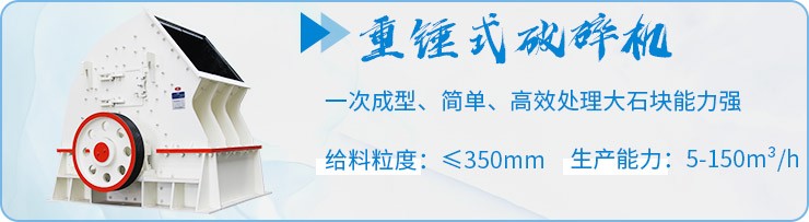 重錘式破碎處理物料優(yōu)勢 重錘式破碎處理物料優(yōu)勢