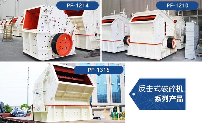 反擊式破碎機 反擊式破碎機