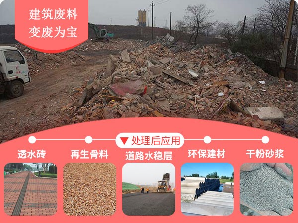 建筑垃圾粉碎后的應用廣 建筑垃圾粉碎后的應用廣