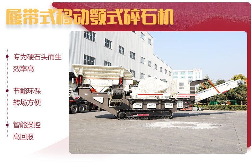 紅星履帶式移動(dòng)顎式碎石機(jī)優(yōu)勢(shì)多 紅星履帶式移動(dòng)顎式碎石機(jī)優(yōu)勢(shì)多
