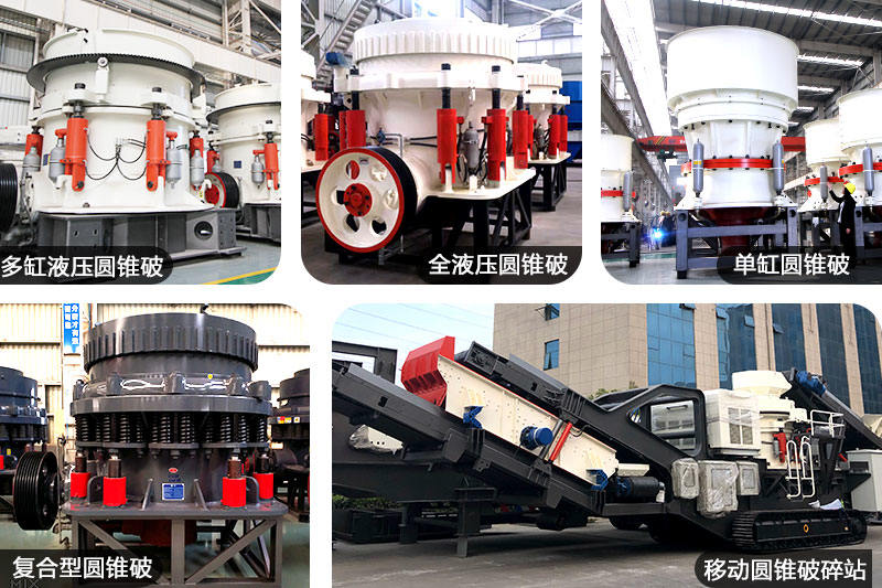 圓錐破碎機多種規(guī)格 圓錐破碎機多種規(guī)格