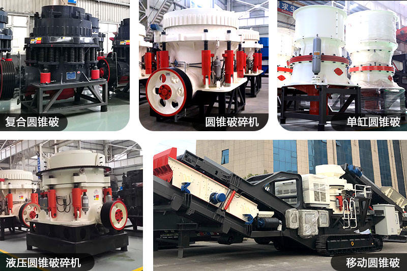 圓錐破碎機(jī) 圓錐破碎機(jī)