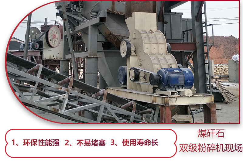 雙級煤矸石破碎機(jī)現(xiàn)場及優(yōu)勢 雙級煤矸石破碎機(jī)現(xiàn)場及優(yōu)勢