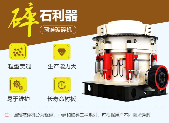 紅星全液壓圓錐破碎機(jī)設(shè)備優(yōu)勢(shì) 紅星全液壓圓錐破碎機(jī)設(shè)備優(yōu)勢(shì)