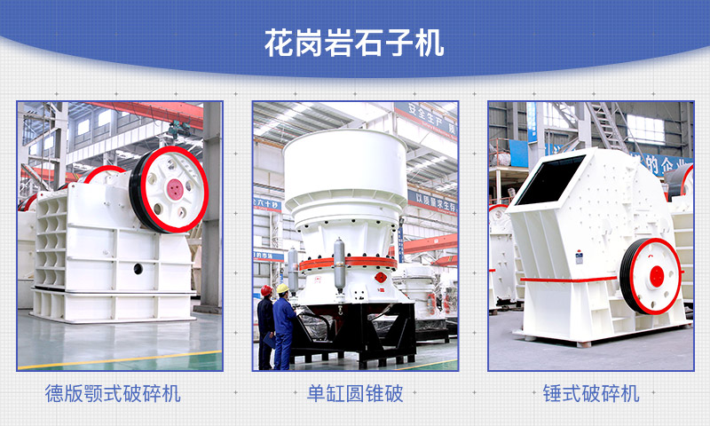 固定式花崗巖石子機 固定式花崗巖石子機