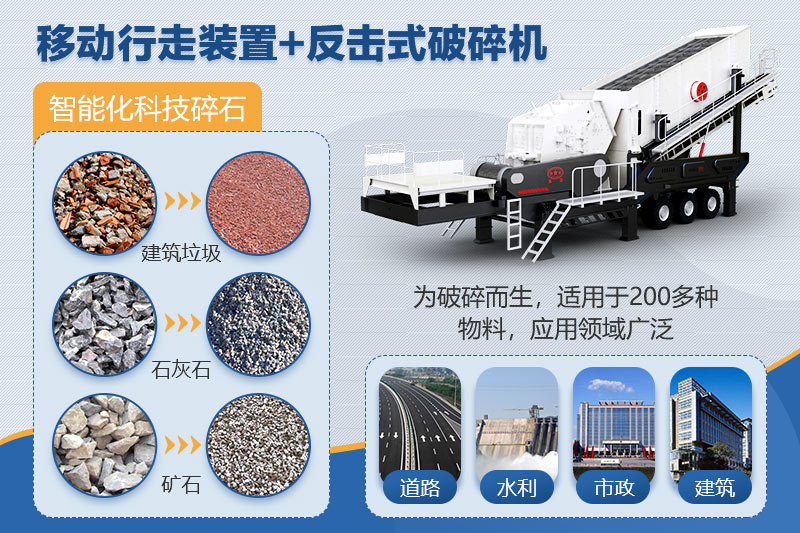 移動反擊破碎石機(jī)應(yīng)用領(lǐng)域廣 移動反擊破碎石機(jī)應(yīng)用領(lǐng)域廣