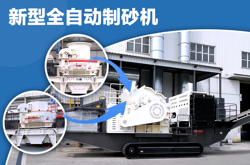 全自動(dòng)制砂機(jī)不同配置 全自動(dòng)制砂機(jī)不同配置