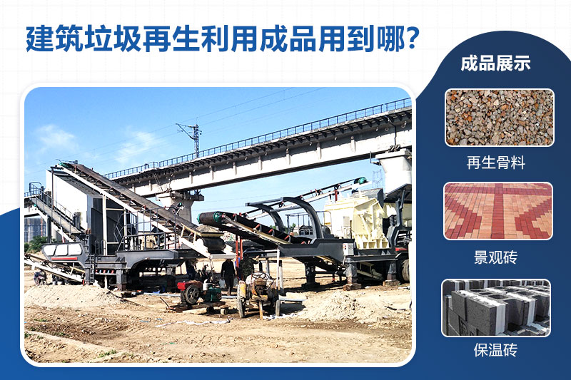 建筑垃圾再生利用成品用到 建筑垃圾再生利用成品用到