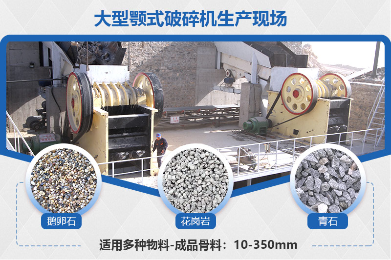 大型顎式破碎機(jī)生產(chǎn)現(xiàn)場及成品骨料展示 大型顎式破碎機(jī)生產(chǎn)現(xiàn)場及成品骨料展示