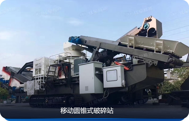 較受歡迎的移動圓錐式破碎站 較受歡迎的移動圓錐式破碎站