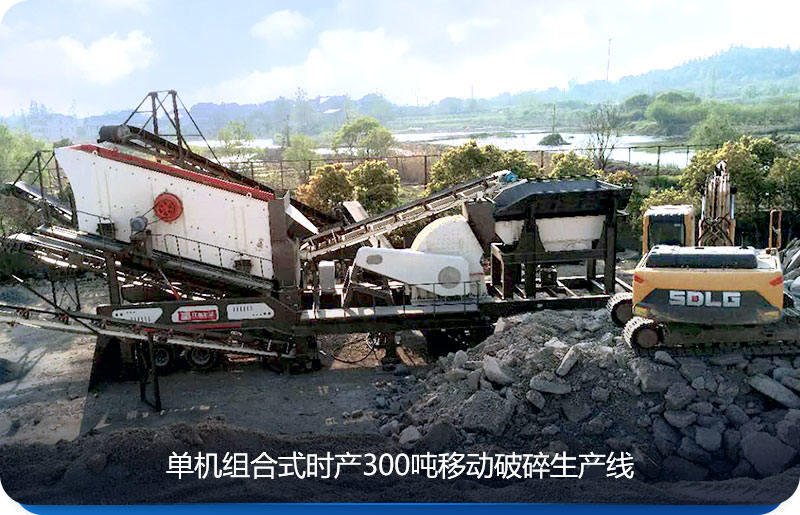單機(jī)組合式時(shí)產(chǎn)300噸移動(dòng)破碎生產(chǎn)線是客戶常見的選擇