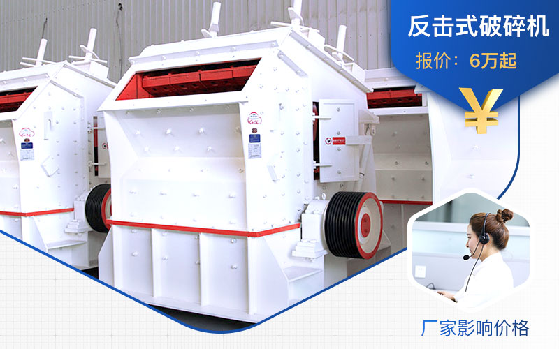 廠家不同，1315反擊式破碎機(jī)價(jià)格不一
