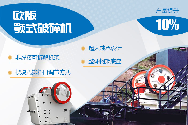 歐版顎式石頭破碎機進行全新升級，產(chǎn)量和性能提高