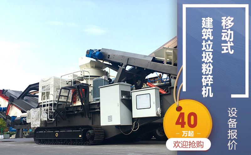 履帶式移動(dòng)式建筑垃圾粉碎機(jī)，廠家直銷價(jià)40萬起步