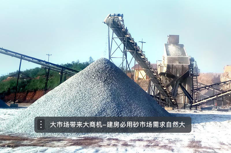 機制砂市場需求量大，具有投資前景