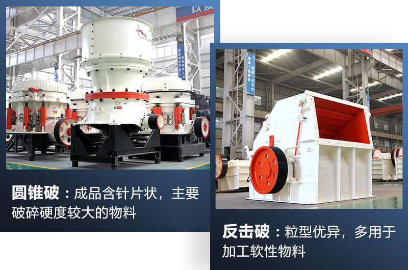 圓錐破/反擊破都屬于中細碎機，可根據(jù)生產需求選擇