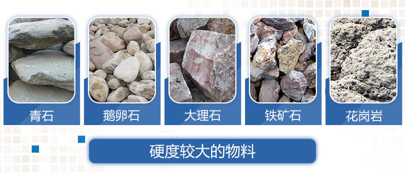 硬度較大的物料 硬度較大的物料