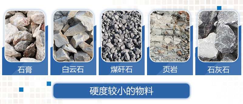 硬度較小的物料 硬度較小的物料