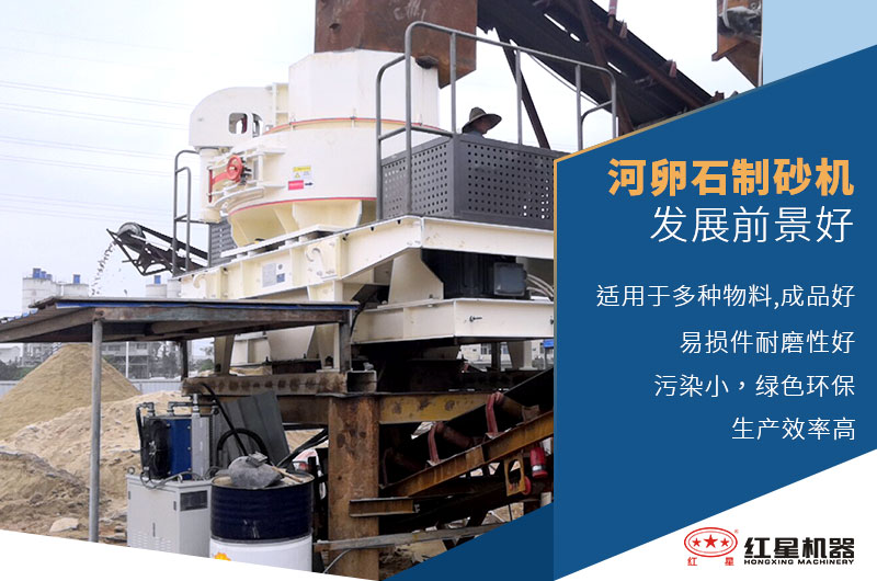 河卵石制砂機(jī)發(fā)展前景好 河卵石制砂機(jī)發(fā)展前景好