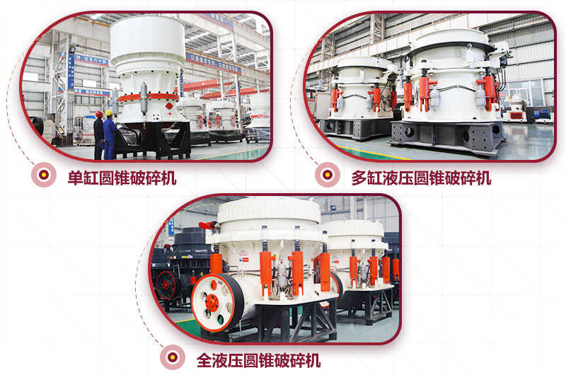 多種類型圓錐破碎機(jī)，可供選擇