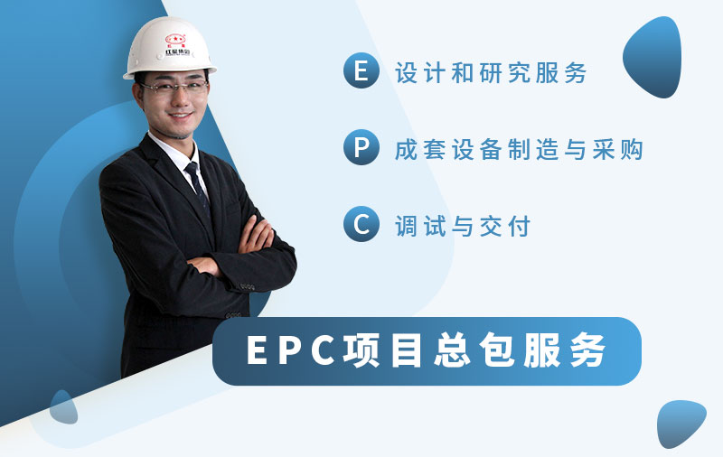 紅星為您提供EPC項(xiàng)目服務(wù) 紅星為您提供EPC項(xiàng)目服務(wù)