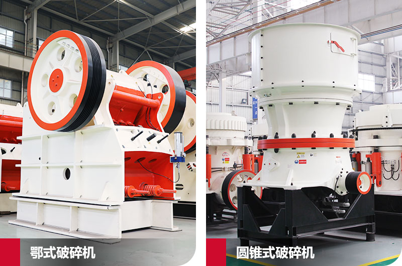 鄂式破碎機(jī)和圓錐式破碎機(jī) 鄂式破碎機(jī)和圓錐式破碎機(jī)
