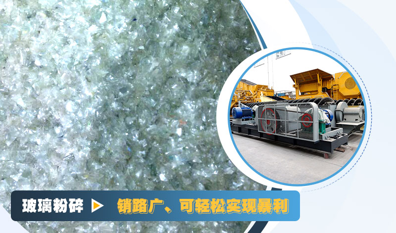 玻璃粉碎后銷路好，可實(shí)現(xiàn)暴利