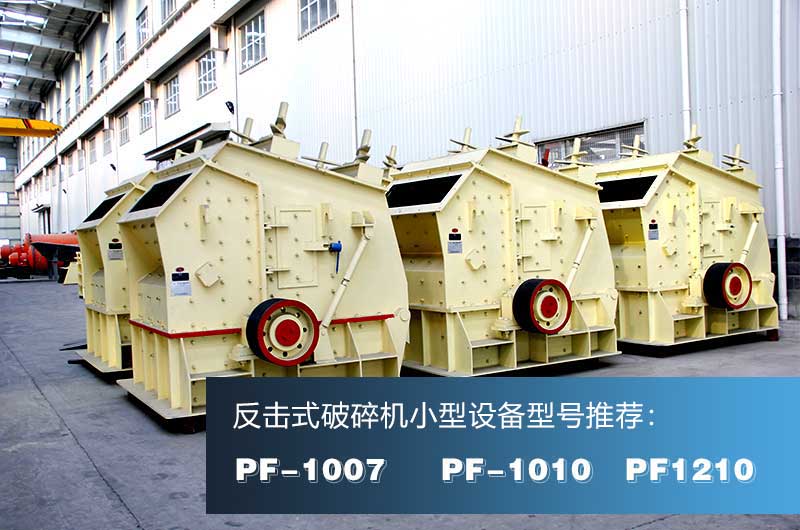 破混凝土的反擊式破碎機(jī)，出料粒形好