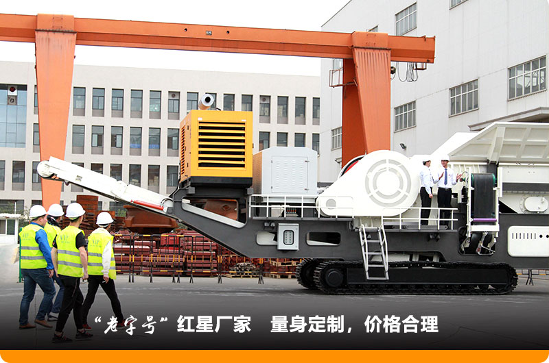 紅星小型移動鄂式破碎機價格合理，歡迎到場參觀