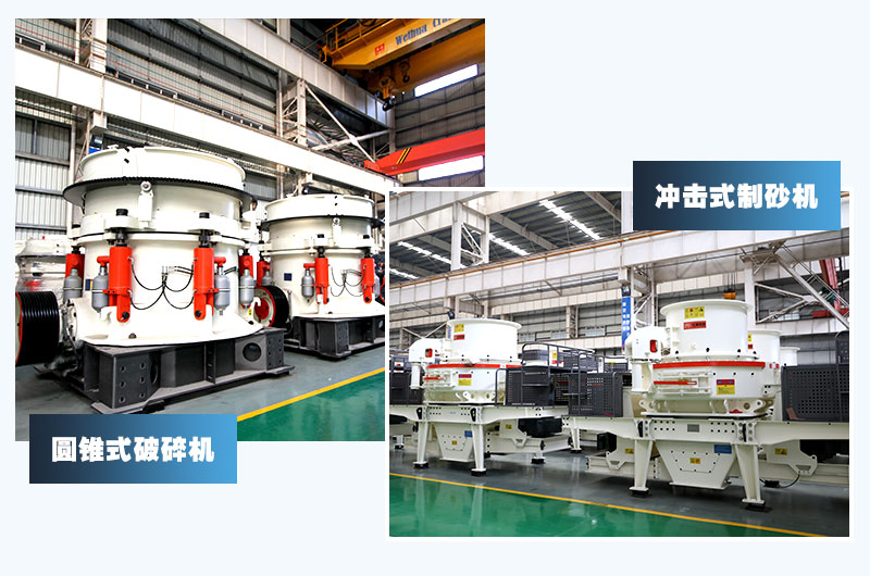 圓錐式破碎機和沖擊式制砂機，卵石制砂經(jīng)典搭配