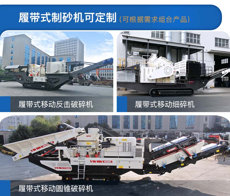 履帶式制砂機(jī)多種類型，可定制